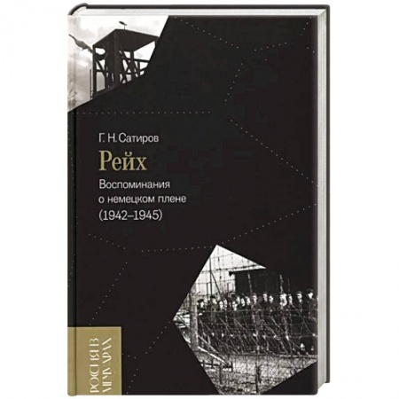 Другие биографии, мемуары, книга Рейх. Воспоминания о немецком плене (1942–1945) купить по скидке