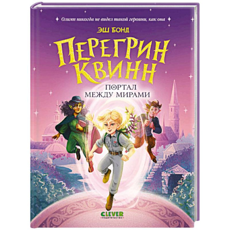Мистика. Фантастика. Фэнтези, книга Перегрин Квинн. Портал между мирами купить по скидке