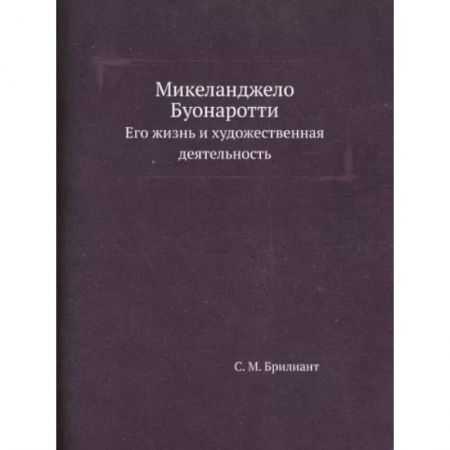 Мемуары, биографии деятелей культуры, искусства, книга Микеланджело Буонаротти. Его жизнь и художественная деятельность купить по скидке