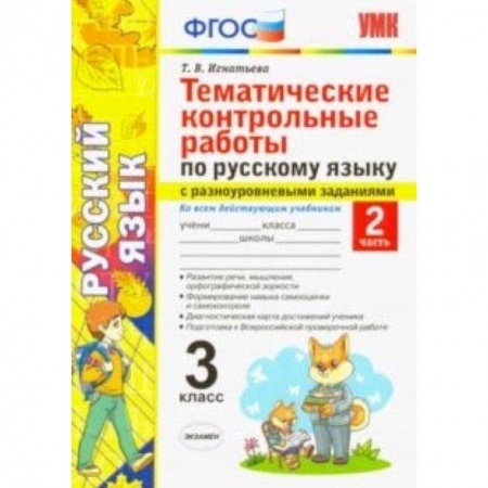 Русский язык, книга Русский язык. 3 класс. Часть 2. Тематические контрольные работы с разноуровневыми заданиями. ФГОС купить по скидке