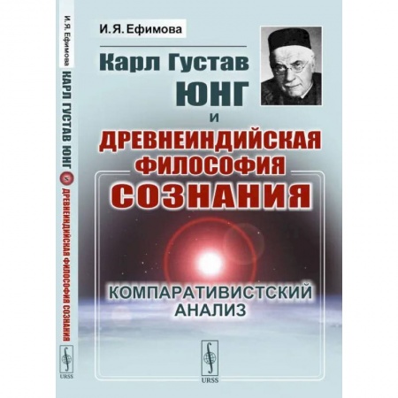 Философия, книга Карл Густав Юнг и древнеиндийская философия сознания. Компаративистский анализ купить по скидке