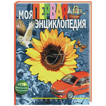 Общая подготовка к школе, книга Моя первая энциклопедия купить по скидке