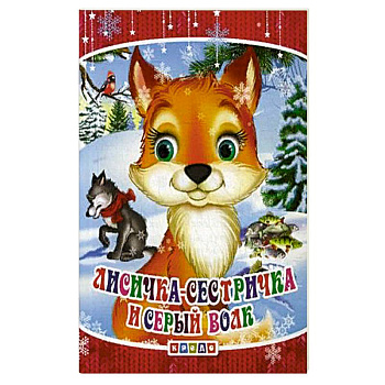 Лисичка-сестричка и серый волк