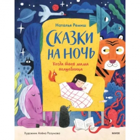 Сказки и истории для малышей, книга Сказки на ночь. Когда твоя мама волшебница купить по скидке