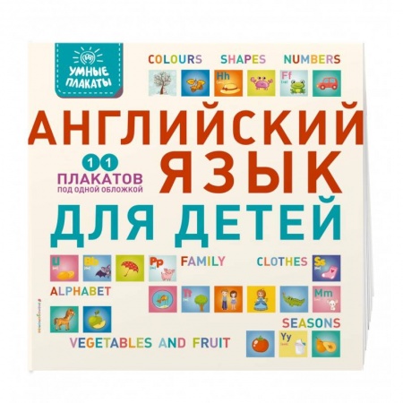 Учебники, самоучители, пособия, книга Умные плакаты. Английский язык для детей купить по скидке