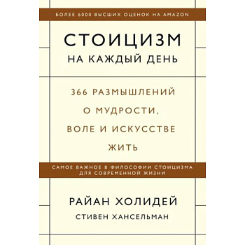 Стоицизм на каждый день. 366 размышлений о мудрости, воле и искусстве жить