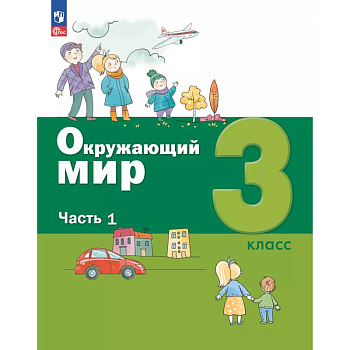 Окружающий мир. 3 кл.: Учебное пособие. В 2 ч. Ч. 1