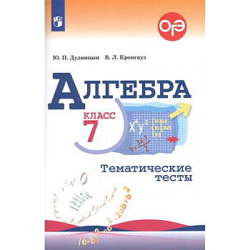 Алгебра. 7 класс. Тематические тесты. ФГОС