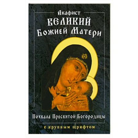 Молитвословы, акафисты, каноны, книга Акафист Великий Божией Матери. Похвала Пресвятой Богородицы купить по скидке