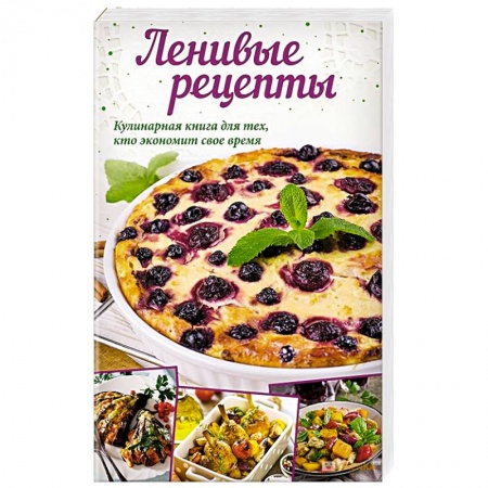Блюда на каждый день, книга Ленивые рецепты купить по скидке