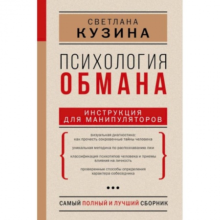 Практическая психология, книга Психология обмана: инструкция для манипуляторов купить по скидке