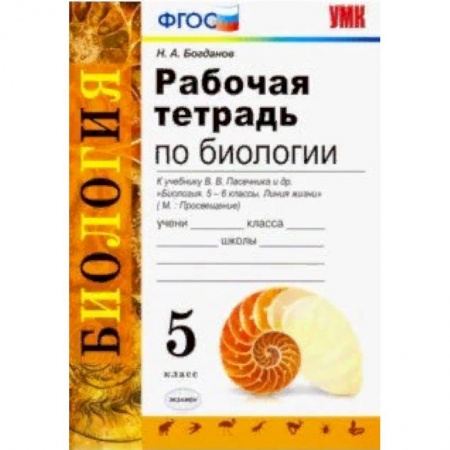 Биология, книга Биология. 5 класс. Рабочая тетрадь. К учебнику Пасечника В. В. ФГОС купить по скидке