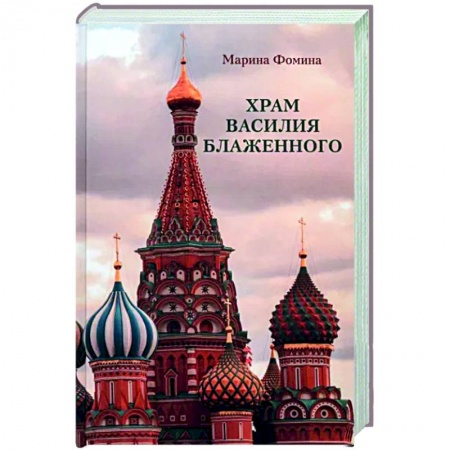 Паломничества. Монастыри. Храмы, книга Храм Василия Блаженного купить по скидке