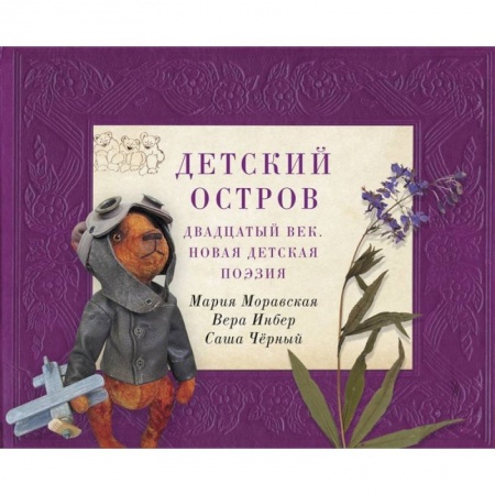 Русская поэзия для детей, книга Детская библиотека: между веком восемнадцатым и двадцатым купить по скидке