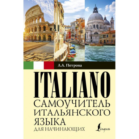 Итальянский язык, книга Самоучитель итальянского языка для начинающих купить по скидке