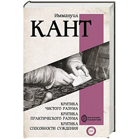 История философии, книга Критика чистого разума. Критика практического разума. Критика способности суждения купить по скидке