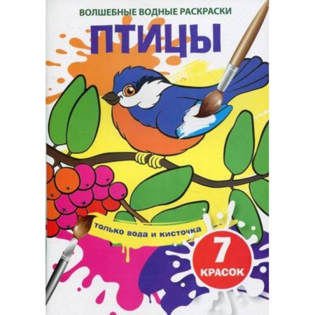 Раскраски, книга Волшебные водные раскраски. Птицы купить по скидке