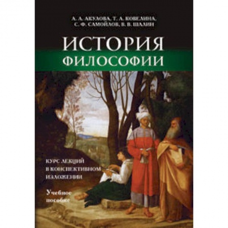 Книги, книга История философии: курс лекций в конспективном изложении. Учебное пособие купить по скидке
