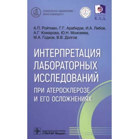 Кровь. Система кроветворения, книга Интерпретация лабораторных исследований при атеросклерозе и его осложнениях купить по скидке