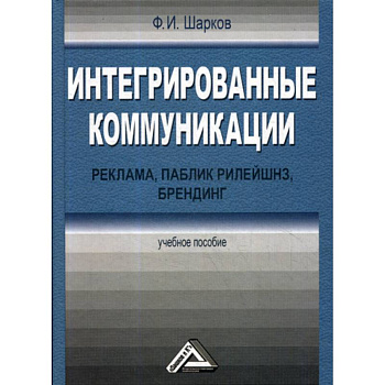 Интегрированные коммуникации: реклама, паблик рилейшнз, брендинг