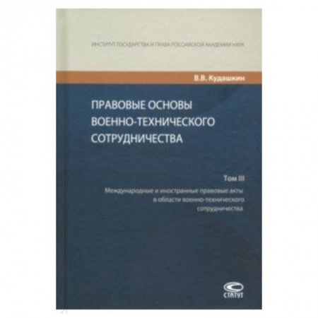 Право. Юридические науки, книга Правовые основы военно-технического сотрудничества. В 3-х томах. Том III купить по скидке