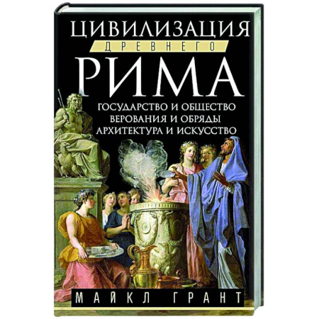 Древний Рим, книга Цивилизация Древнего Рима. Государство и общество, верования и обряды, архитектура и искусство купить по скидке