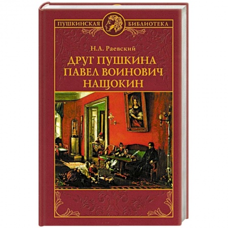 Другие биографии, мемуары, книга Друг Пушкина Павел Воинович Нащокин купить по скидке