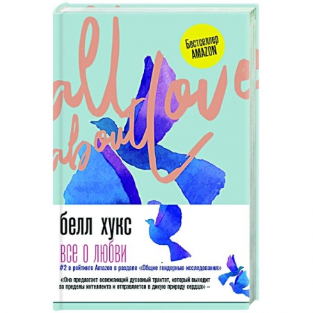 Психология, книга Все о любви. Как научиться любить и говорить с сердцем напрямую купить по скидке