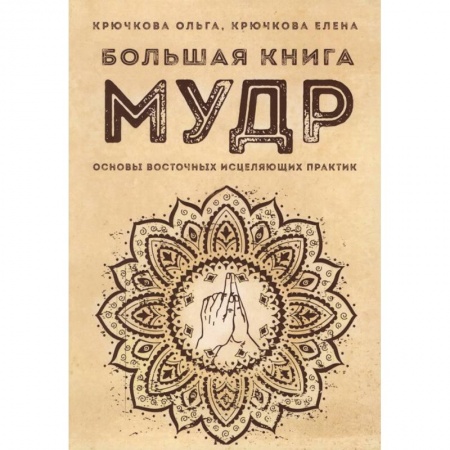 Другие духовные практики, книга Большая книга мудр. Основы восточных исцеляющих практик купить по скидке