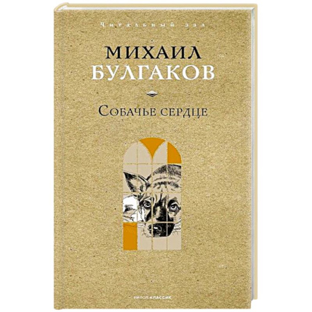 Русская классика, книга Собачье сердце купить по скидке