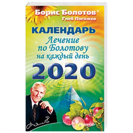 Советы целителей. Оздоровительные системы, книга Лечение по Болотову на каждый день. Календарь на 2020 год купить по скидке