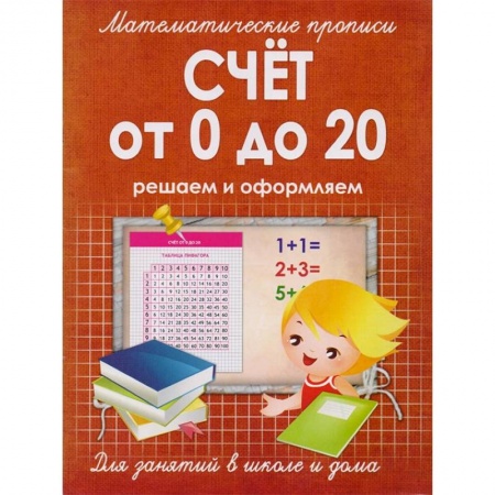 Обучение счету. Математика, книга Счет от 0 до 20. Решаем и оформляем. Для занятий в школе и дома купить по скидке