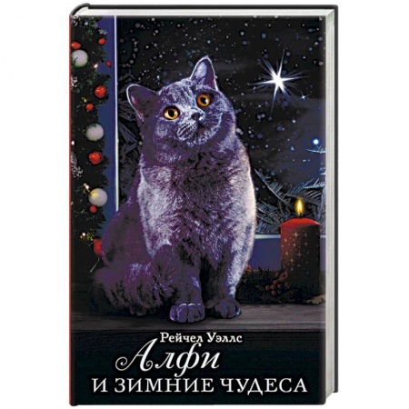 Сказки зарубежных писателей, книга Алфи и зимние чудеса купить по скидке