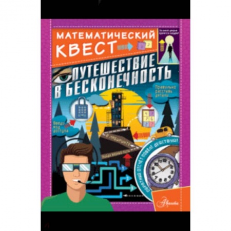 Кроссворды, головоломки, комиксы, книга Путешествие в бесконечность купить по скидке