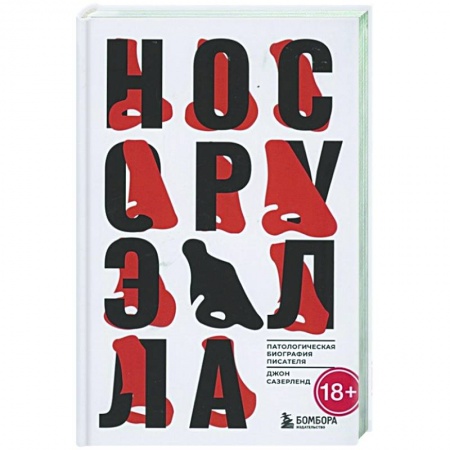 Мемуары, биографии деятелей культуры, искусства, книга Нос Оруэлла. Патологическая биография писателя купить по скидке