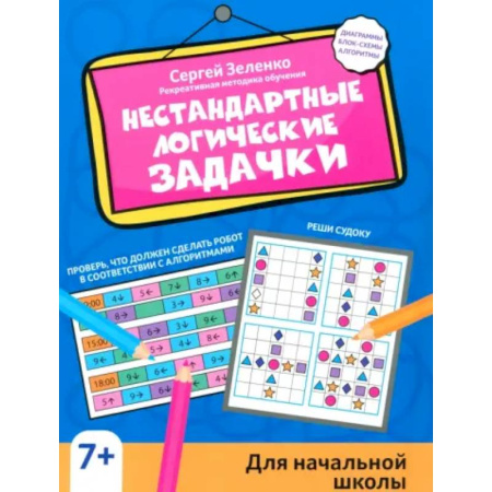 Дополнительные учебные пособия, книга Нестандартные логические задачки для начальной школы купить по скидке
