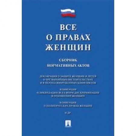 Нормативные правовые акты, книга Все о правах женщин.Сборник нормативных актов купить по скидке