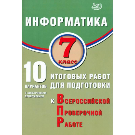 Информатика, книга Информатика 7 класс. 10 вариантов итоговых работ для подготовки купить по скидке