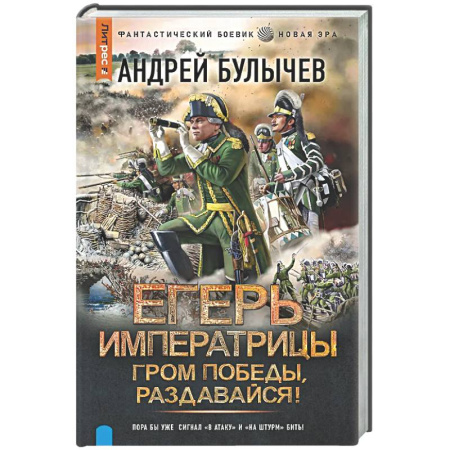 Боевая фантастика, книга Егерь Императрицы. Гром победы, раздавайся! купить по скидке