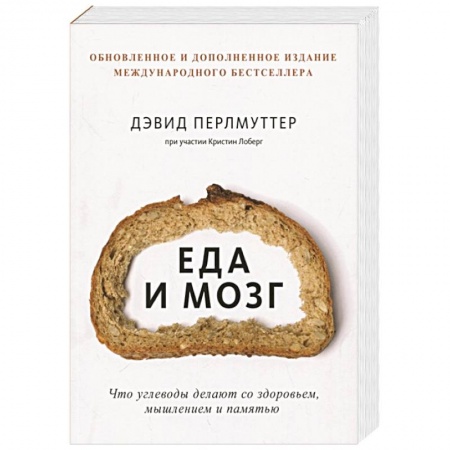 Здоровое и раздельное питание, книга Еда и мозг. Что углеводы делают со здоровьем, мышлением и памятью купить по скидке