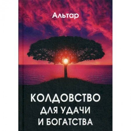 Магия и колдовство, книга Колдовство для удачи и богатства купить по скидке