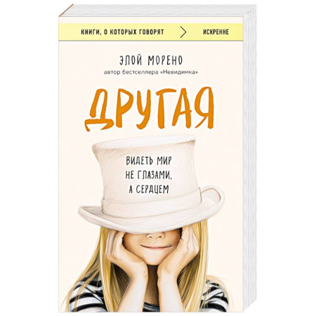 Зарубежная современная проза, книга Другая. Видеть мир не глазами, а сердцем купить по скидке