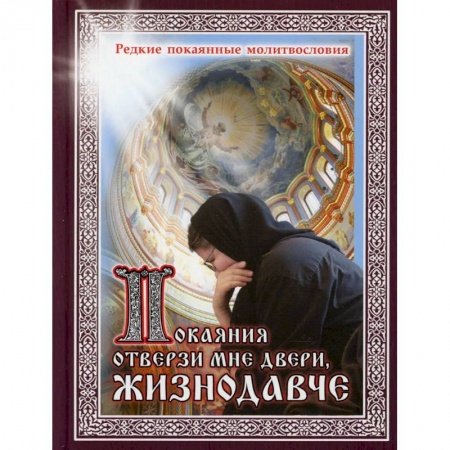 Духовная литература, книга Покаяние отверзи мне двери, Жизнодавче: редкие покаянные молитвословия купить по скидке