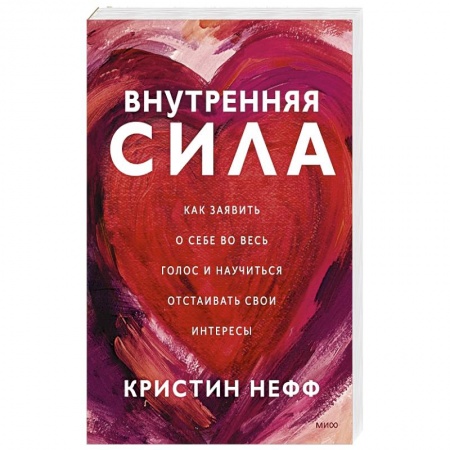 Психология личности, книга Внутренняя сила. Как заявить о себе во весь голос и научиться отстаивать свои интересы купить по скидке