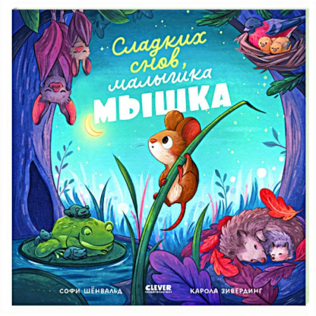 Книги для дошкольников (4-6 лет), книга Сладких снов, малышка мышка! купить по скидке