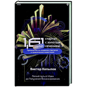 1.61 Стартапы с золотым сечением