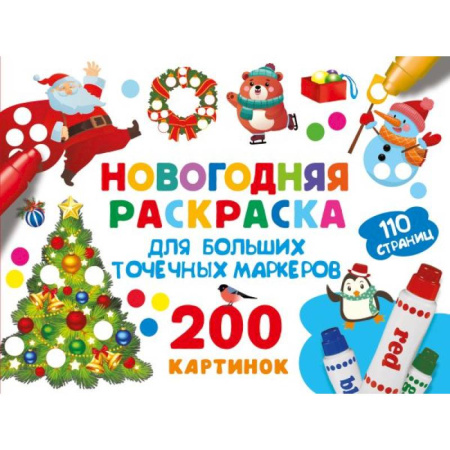 Новогодняя тема, книга Новогодняя раскраска для больших точечных маркеров. 200 картинок купить по скидке