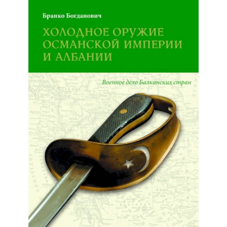Книги, книга Холодное оружие Османской империи и Албании купить по скидке