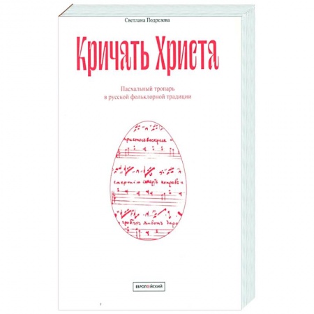 Богослужебные издания, книга Кричать Христа. Пасхальный тропарь в русской фольклорной традиции купить по скидке