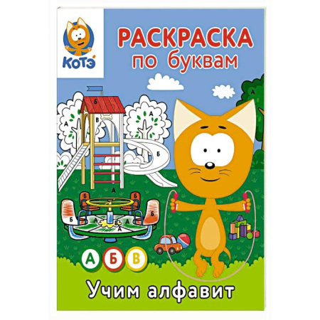 Развивающие раскраски, книга Раскраска по буквам. Учим алфавит с Котёнком Котэ купить по скидке